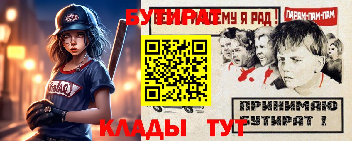 Дивногорск  БУТИРАТ 1.4BDO  БУТИРАТ  Вход с VPN 